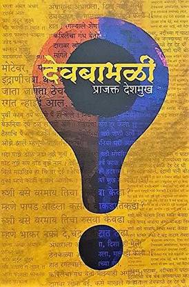 Devbabhali (Marathi)