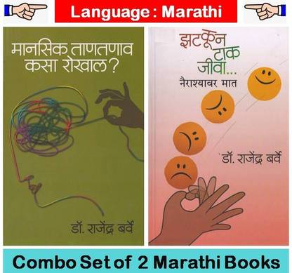 Mansik Tan Tanav Kasa Rokhal ? + Zatkun Tak Jeeva... Nairashyavar Maat By Dr. Rajendra Barve ( Set Of 02 Marathi Books)