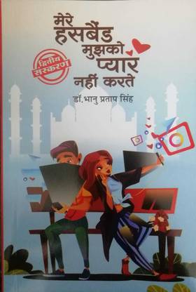 Mere Hushband Mujhko Pyaar Nahi Karte