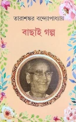 ताराशंकर बंदोपाध्यायेर बचाई गोलपो