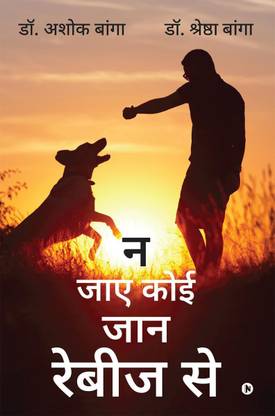 Na jaye koi jaan rebiz se / न जाए कोई जान रेबीज से