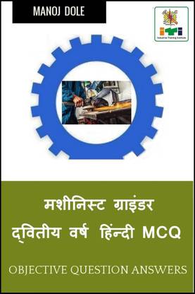Machinist Grinder Second Year Hindi MCQ / मशीनिस्ट ग्राइंडर द्वितीय वर्ष हिंन्दी MCQ