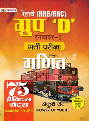 Rrb/Rrc Group D Level-I Bharti Pareeksha Ganit (Railway Recruitment Exam Mathematics 75 Practice Sets)