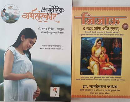 आयुर्वेदिक गर्भसंस्कार एंड जीजौ द मदर ऑफ ऑल गुरु सेट ऑफ 2 मराठी बुक्स