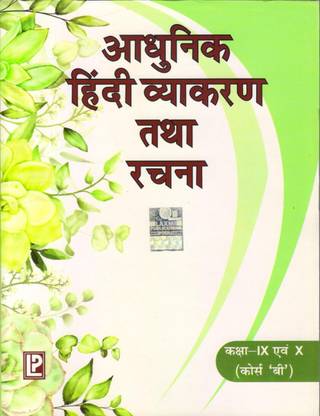 Aadhunik Hindi Vyakaran Tatha Rachna Class 9 And 10 (Course 'B') New Editions