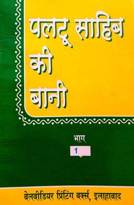 Paltu Sahib Ki Bani (Bhag 1)
