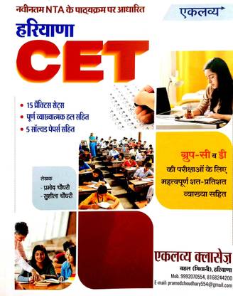 Eklavya Haryana CET (Group C & D Ki Parikshaon Ke Liye Mahatvpurn Vyakhya Sahit)