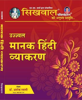 सिखवाल मानक हिंदी व्याकरण बाय श्रींगी स्टोर