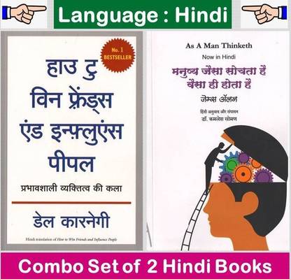 हाउ टू विन फ्रेंड्स एंड इन्फ्लुएंस पीपल
( हिंदी ) + एज़ ए मैन थिंकन ( मनुष्य जैसा सोचता हैं, वैसा हाई होता हैं ) : सेट ऑफ 2 हिंदी बुक्स