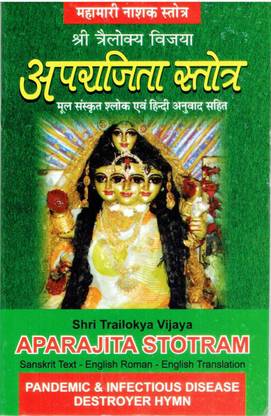 अपराजिता स्तोत्र