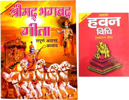 सरल हवन विधि बुक |श्री भागवत गीता बुक पॉकेट साइज़ |2 कॉम्बो बुक | शुभ हवन पड़ती बुक | हवन विधि बुक | हवन बुक |