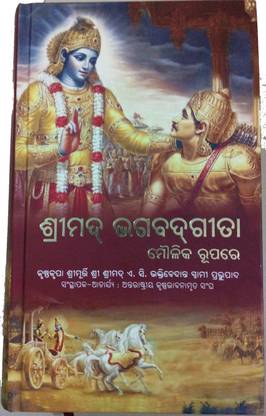 Odia Bhagabata Gita Book As It Is (Bhagavad Gita Odia)