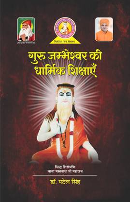 Guru Jambheshwar Ki Dharmik Shikshayen