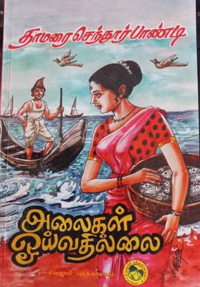 Alaigal Oivathillai