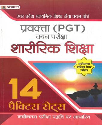 UP PGT Sharirik Shiksha / Physical Education 14 Practice Sets & 2021 Solved Paper In Hindi