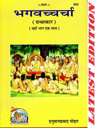 भाग्वाचार्चा (ग्रैनथकार) (6 पार्ट्स इन 1 बुक) (गीता प्रेस, गोरखपुर) / भगवाचर्चा / भगवान की चर्चा