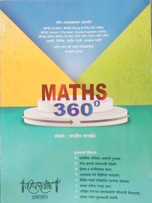 Deepastambh Prakashan- Maths 360°