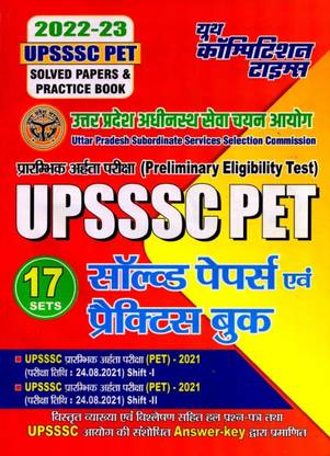 UPSSSC पेट (प्रिलिमिनरी एलिजिबिलिटी टेस्ट) सॅाल्व्ड पेपर्स एंड प्रैक्टिस बुक
