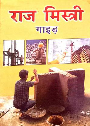 राजमिस्त्री गाइड (विश्वकर्मा गाइड)