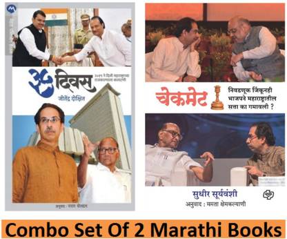 35 दीवस + चेकमेट (सेट ऑफ 2 मराठी बुक्स)