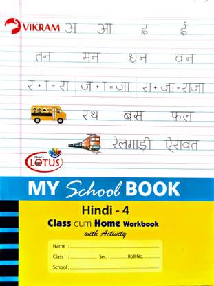 माय स्कूल बुक - हिंदी - 4