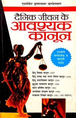 Dainik Jivan Ke Avashyak Kanoon (Upyogi Margdarshak V Kanuni Guide)
