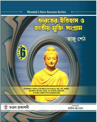 भारतेर इतिहास ओ जातिया मुक्ति संग्राम - 6th एडिशन