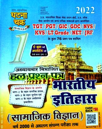 TGT PGT GIC GDC NVS इंडियन हिस्ट्री (सोशल साइंस) चैप्टरवाइज़ सॅाल्व्ड पेपर्स