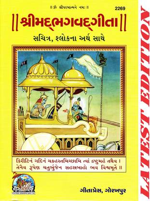 श्रीमद भगवद गीता (गुजराती) (ग्लॉसी पेपर, फुली कलर पेजेस)(गीता प्रेस, गोरखपुर) (सचित्र, श्लोकार्थ सहित) / भगवद गीता / भागवद गीता / भागवत गीता / गुजराती गीता / गुजराती गीता / श्रीमद भागवत गीता(कोड 2269)(गीता प्रेस)