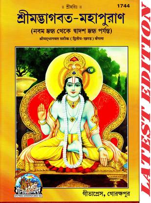 (पार्ट 2) श्रीमद भागवत सटीक (बांग्ला) (वॉल्यूम 2) (गीता प्रेस, गोरखपुर) / श्रीमदभागवत सटीक / बांग्ला श्रीमदभागवत / बेंगाली श्रीमद भागवत (द्वितीया खंड) (बेंगाली)(कोड 1744)(गीता प्रेस)