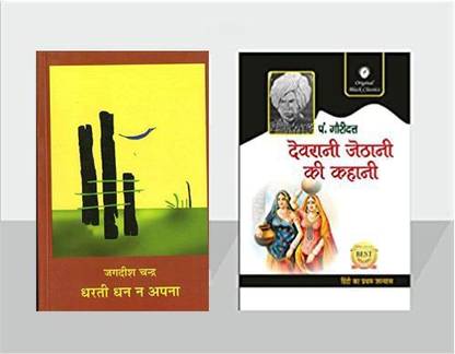 धरती धन Na अपना एंड देवरानी जीतहानि की कहानी - कॉम्बो सेट ऑफ 2 बुक्स