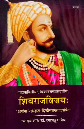 शिवराज विजय ( हिंदी व्याख्या सहित)