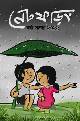 Net Phoring Borsha Sonkha - 2022 / নেট ফড়িং বর্ষা সংখ্যা - ২০২২