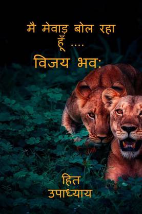 I Am Speaking Mewar.....Vijay Bhava / मै मेवाड़ बोल रहा हूँ ....