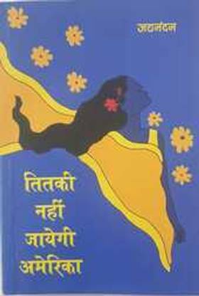 TITKI NAHI JAYEGI AMERICA