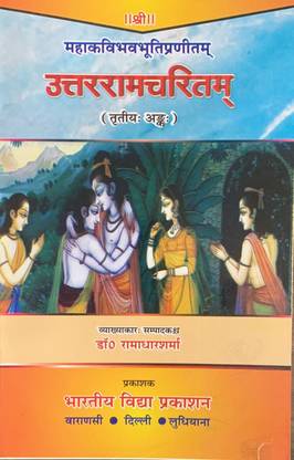 Uttarramcharitam (Tritiya Ank)