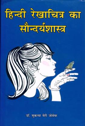 हिंदी रेखाचित्र का सौंद्र्यशस्त्र