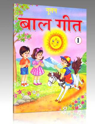 नूतन बाल गीत -1