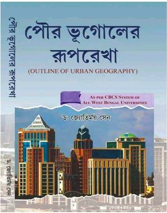 आउटलाइन ऑफ अर्बन ज्योग्राफी ( पौरा भुगोलर रूपरेखा ) CBCS ज्योग्राफी न्यू सिलेबस