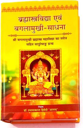 Brahmastra Vidya & Bagalamukhi-Sadhna (Sanskrit With Hindi)