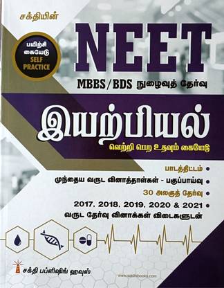 NEET 2022 गाइड फॉर फिज़िक्स इन तमिल / सेल्फ प्रैक्टिस - सिलेबस, 30 यूनिट टेस्ट्स, सॅाल्व्ड पेपर्स अपटू 2021 इन्क्लूडिंग 5 मॉडल टेस्ट्स