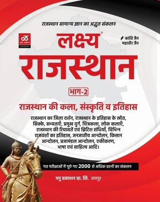 Lakshya Rajasthan G.k Part -2, Rajasthan Ki Kala Sanskriti Or Etihas Based In New Edition (Paperback, Hindi, Lakshya)K