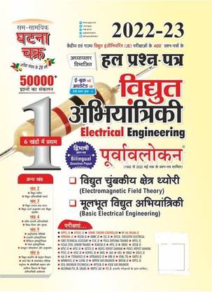 Purvavlokan Vidyut Abhiyantriki Part-1 2022 (22112-U)