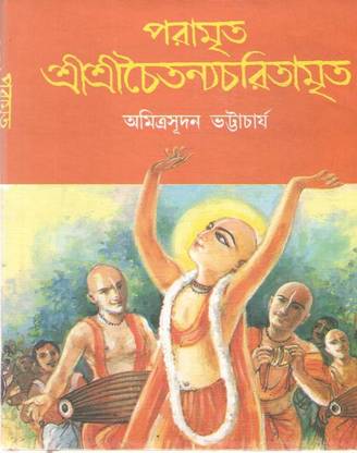 Paramrita Shree Shree Chaitanya Charitamrita By Amitrasudhan Bhattacharya
