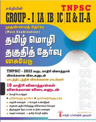 Tnpsc Group I,IA,IB,IC,II & II A Main Exam Tamil Language Eligibility Test (Tamil Mozhi Thaguthith Thervu) Book 2022