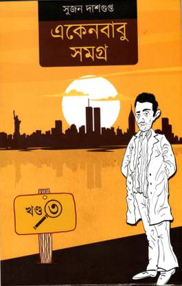 Eken Babu Samagra 3
