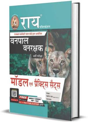 RSMSSB Vanpal Vanrakshak Bharti Model Paper & Practice Sets Book 2022 Edition (Rajasthan Forest Guard/Forester Exam,Hindi Language)