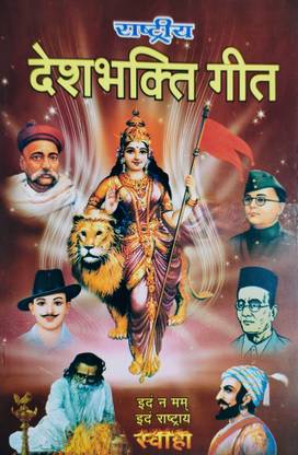 Rashtriya Desh Bhakti Geet