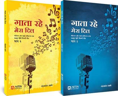 गता रहे मेरा दिल पार्ट 1 एंड 2(मराठी)
