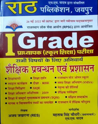 रथ फर्स्ट ग्रेड शक्षिक प्रबंधन एवं प्रशासन बाय एस.एस यादव रथ पब्लिकेशन